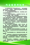 传染病管理制度