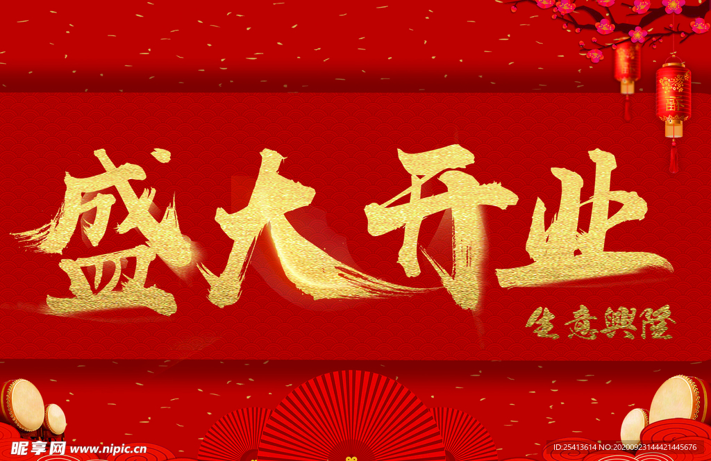 盛大开业