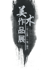 美术