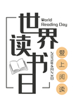读书