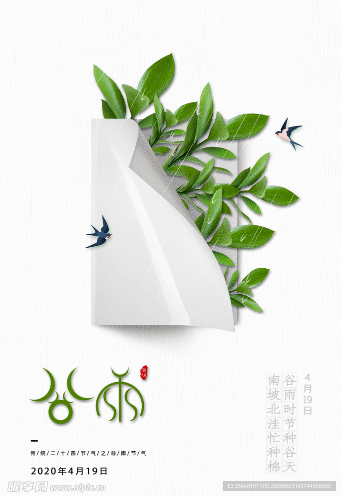 谷雨海报