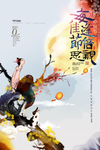 中秋节