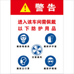 车间防护用品