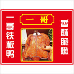铁板鸭