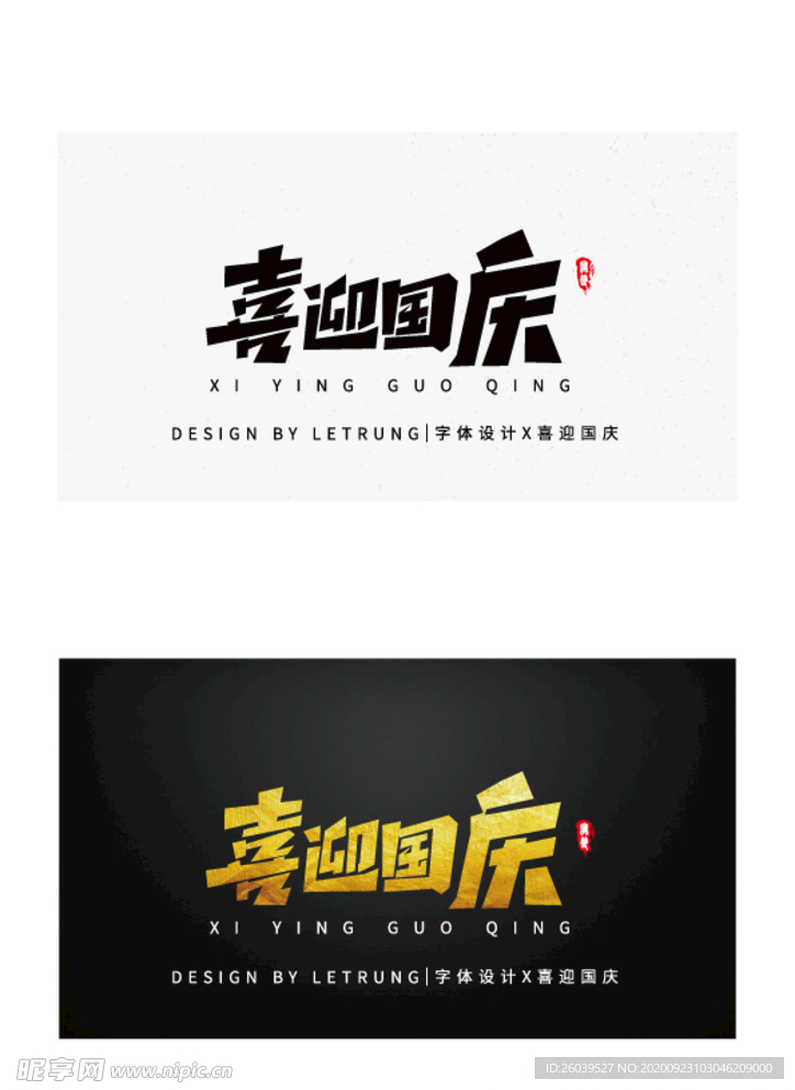 商务黑金喜迎国庆字体设计