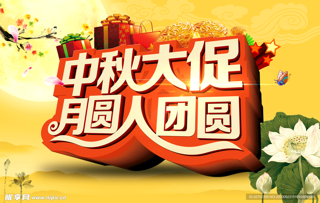 中秋海报