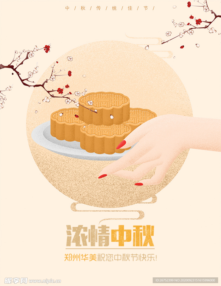 中秋海报