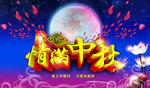 中秋海报