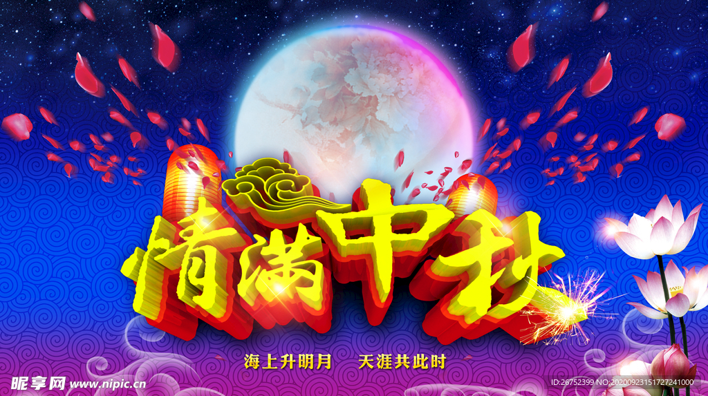 中秋海报