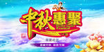 中秋海报