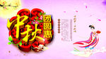 中秋海报