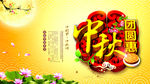 中秋海报