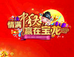 中秋海报