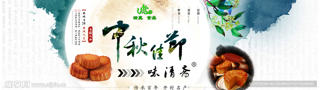 中秋海报