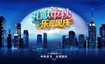 中秋海报