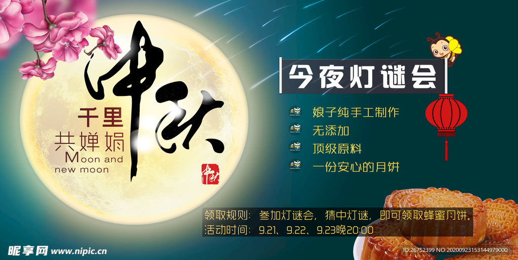 中秋海报