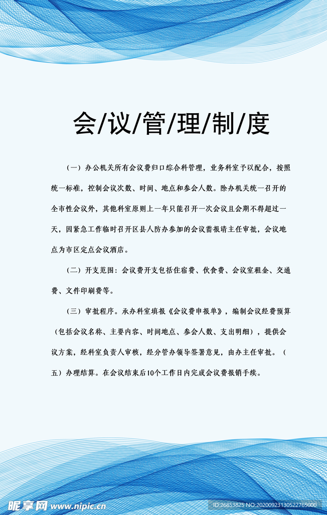 会议管理制度