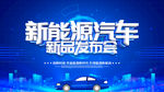 新能源汽车