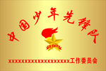 少年先锋队