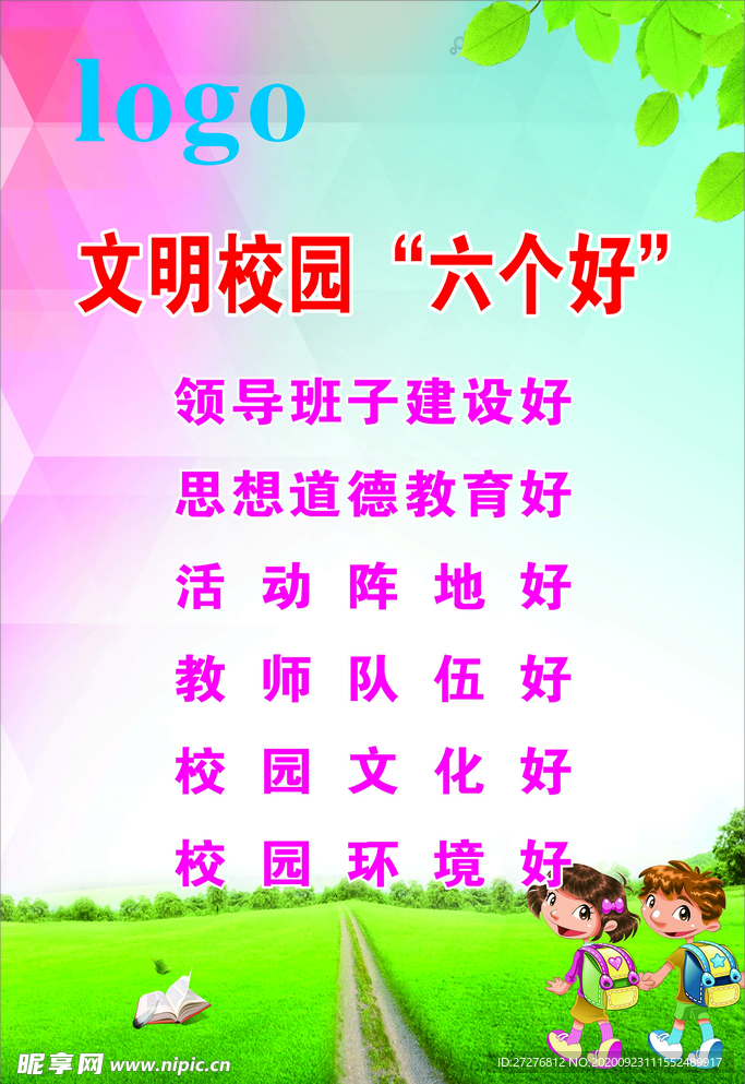 校园六个好