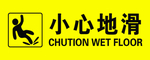 标准小心台阶 小心地滑 小心