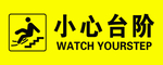 标准小心台阶