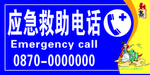 应急救助电话