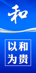 以和为贵
