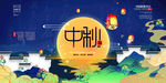 中秋