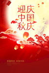 中秋国庆