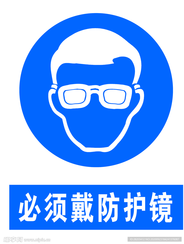必须戴防护镜