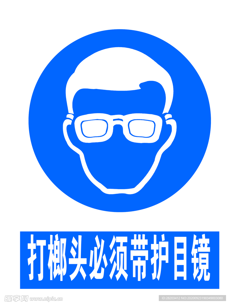 打榔头必须带护目镜