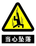 当心坠落