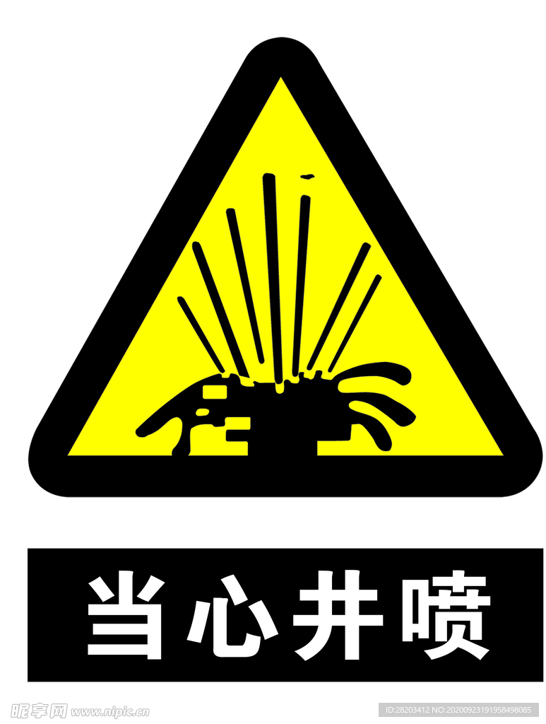 当心井喷