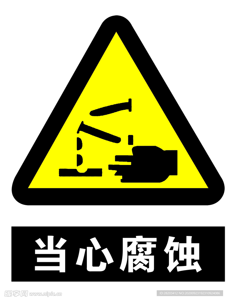当心腐蚀