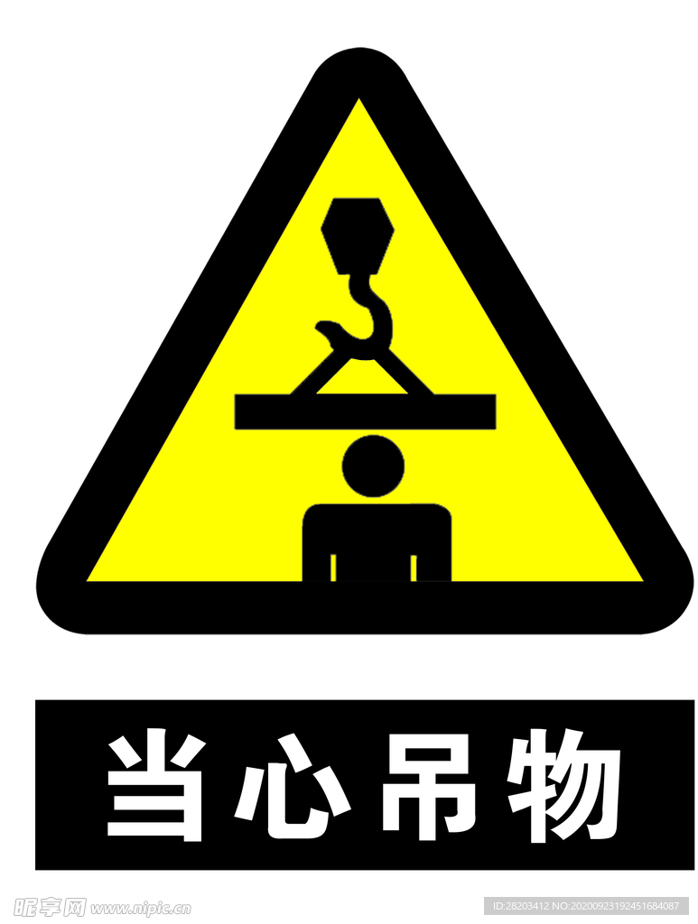当心吊物