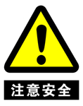 注意安全