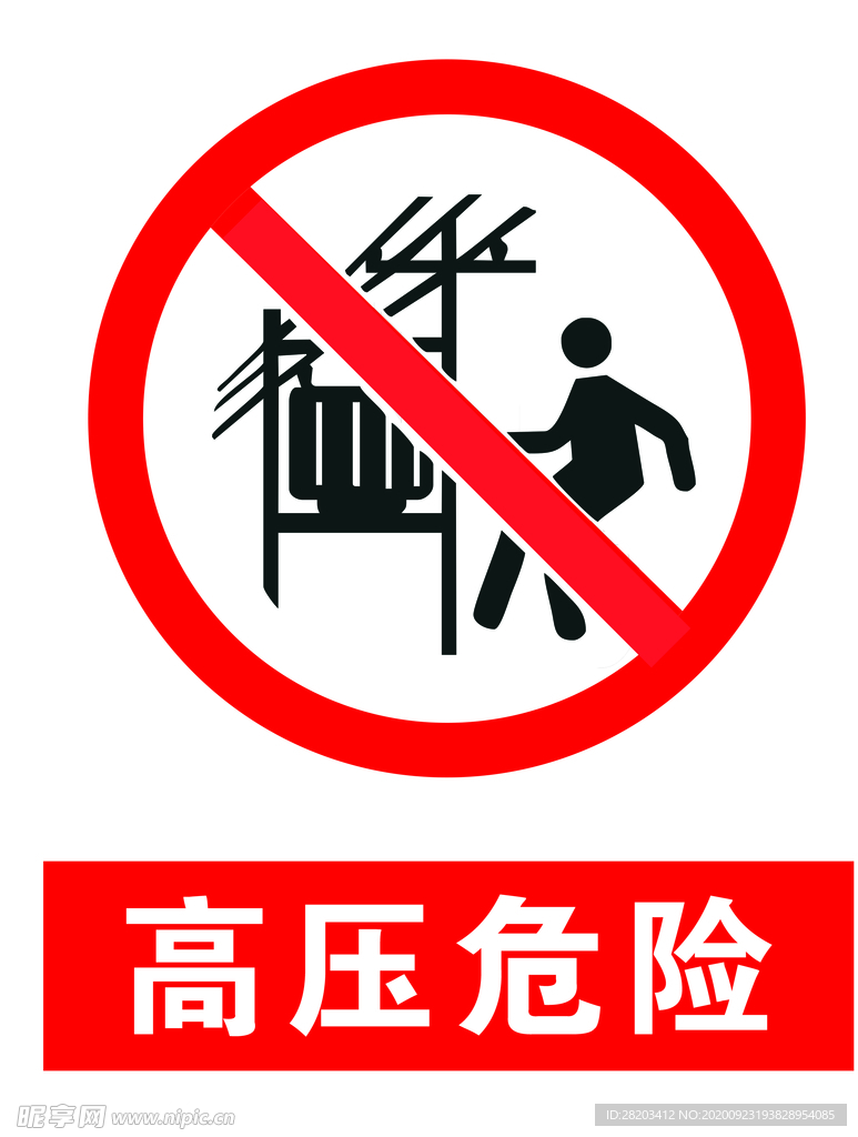 高压危险