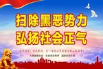 扫黑除恶宣传
