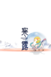 寒露节气