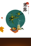 寒露节气
