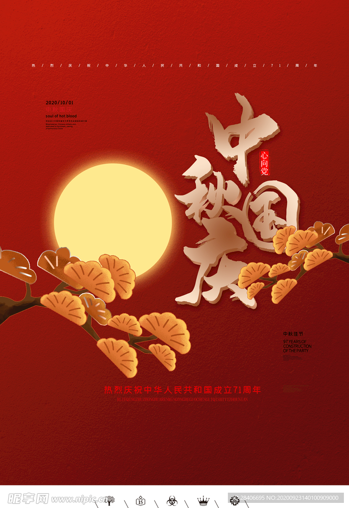 中秋国庆海报