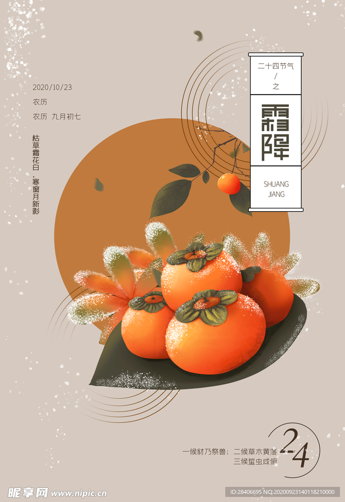 霜降海报24节气