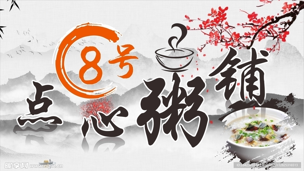 点心粥铺