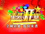 重装开业