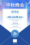 中秋晚会邀请函