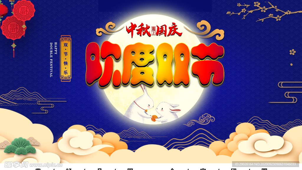 中秋国庆
