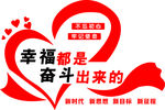幸福都是奋斗出来的