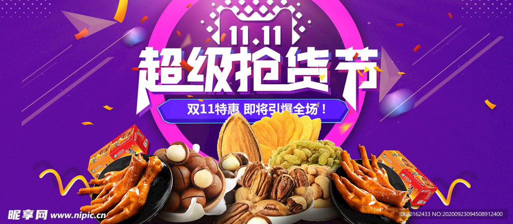 双十一食品促销海报