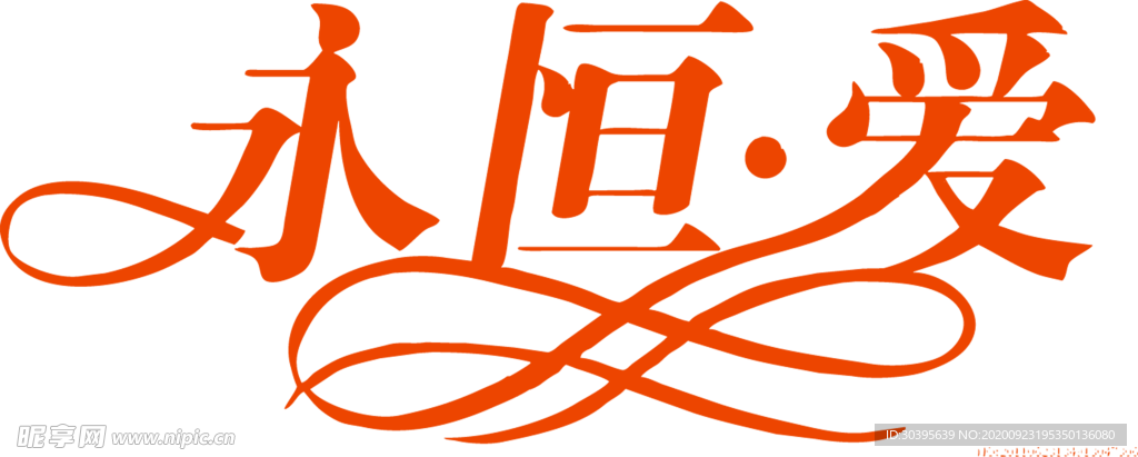浪漫素材